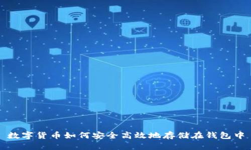 数字货币如何安全高效地存储在钱包中