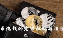虚拟币洗钱的定罪机制与法律解析