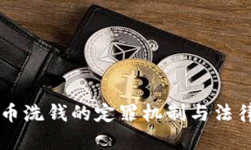 虚拟币洗钱的定罪机制与法律解析