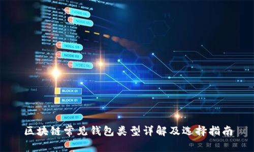 区块链常见钱包类型详解及选择指南