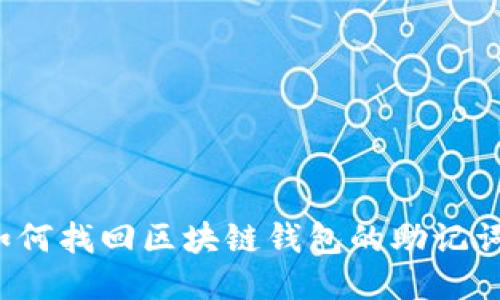 如何找回区块链钱包的助记词？