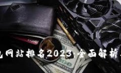 区块链钱包网站排名2023：全面解析与最佳选择