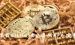 如何下载BitMart交易所APP：完整指南