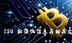 区块链 ISO 标准化信息与相关文献解析