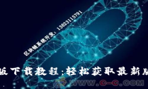 VV币最新版下载教程：轻松获取最新版本的方法