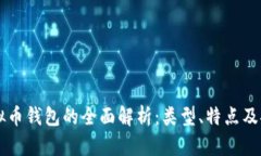 虚拟币钱包的全面解析：类型、特点及推荐