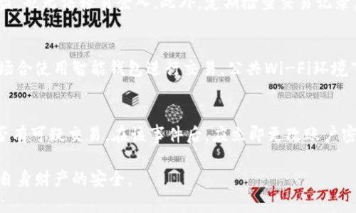   智能钱包app的安全性与可靠性分析：如何选择可靠的数字钱包？ / 

 guanjianci 智能钱包, 数字钱包, 手机支付, 安全性, 钱包选择 /guanjianci 

随着数字支付的普及，智能钱包App已成为人们生活中不可或缺的一部分。无论是进行日常购物、转账支付，还是管理个人财务，智能钱包都提供了便利。然而，由于网络安全日益受到关注，用户对智能钱包的安全性和可靠性提出了疑问。本文将从多个方面深入探讨智能钱包的安全性，如何选择可靠的数字钱包，以及用户在使用过程中的注意事项。

智能钱包的工作原理
智能钱包是一种软件程序，允许用户在智能手机或电脑上存储、管理和使用电子货币。它们可以存储多种金融信息和个人数据，包括信用卡、借记卡、账户信息和交易记录。大多数智能钱包支持二维码支付、NFC（近场通讯）支付等功能，让用户在进行购物或转账时更加便捷。

智能钱包通常依赖于多种安全技术来保护用户信息，包括数据加密、用户身份验证和安全通信协议。加密技术负责任务的安全传输，将用户数据转化为代码，确保只有持有解密密钥的人才能访问。此外，智能钱包通常提供多重身份验证，如人脸识别、指纹识别等，进一步提升安全性。

智能钱包的安全性
在使用智能钱包时，安全性始终是用户最为关心的问题。下面将从几个方面对智能钱包的安全性进行分析：

h41. 数据加密/h4
数据加密是在传输过程中保护信息的重要方法。大多数智能钱包应用都采用256位或更高标准的数据加密技术，确保用户的支付信息和个人数据在传输过程中不被外部黑客窃取。同时，一些应用还会对存储在设备上的数据进行加密，进一步加强安全防护。

h42. 多重身份验证/h4
为了增加用户账户的安全性，许多智能钱包应用都要求用户使用多重身份验证。在登录时，除了输入用户名和密码外，用户还需要通过短信验证码、指纹或面部识别等方式确认身份。这种额外的验证步骤可以有效防止未经授权的访问，降低账户被盗的风险。

h43. 交易监测/h4
智能钱包一般会提供实时风险监测和交易异常报警功能。例如，对于高额交易或异地登录时，系统会自动发出警告，并要求进行额外的身份验证。这种交易监测机制可以有效阻止诈骗行为，保护用户的财产安全。

h44. 更新与维护/h4
除技术层面的保护外，智能钱包的开发者也需要不断对应用进行安全更新，以修补潜在漏洞。用户应定期检查软件更新，确保自己使用的智能钱包版本是最新的，从而获得最佳的安全保障。

如何选择安全的智能钱包
选择一个安全可靠的智能钱包应用，用户需注意以下几个方面：

h41. 选择知名品牌/h4
在众多可用的智能钱包中，选择知名度高的品牌通常会更有保障。这些品牌通常通过严格的安全审查，并提供更加完善的客户服务。例如，支付宝、微信支付和PayPal等国际知名钱包品牌，都在安全技术上不断投资，确保用户信息安全。

h42. 查看用户评价和安全评级/h4
在下载使用智能钱包之前，可以查看其他用户的评价和安全评级。各大应用商店都有用户评论功能，通过阅读其他用户的使用体验，可以判断该应用的安全性和可靠性。

h43. 了解申请和使用条款/h4
在安装智能钱包之前，务必详细阅读其条款和隐私政策。如果条款一栏提到用户数据的收集和使用方式不清晰，可以考虑选择其他更透明的应用。

h44. 关注安全功能/h4
确保所选的智能钱包应用具有强大的安全功能，包括实时交易监测、多重身份验证和数据加密。如果应用中没有这些功能，可能会存在一定的安全隐患。

常见问题解答

h41. 智能钱包应用是否会被黑客攻击？/h4
虽然智能钱包应用在安全性上做了多重防护，但任何系统都存在被黑客攻击的风险。黑客通常会利用钓鱼网站、木马病毒和社交工程等手段来获取用户的敏感信息。因此，用户在使用智能钱包时，务必保持警惕，定期更改密码，避免在公共网络中进行交易，尽量通过受信的渠道下载应用，并及时更新软件以防止潜在的安全漏洞。

h42. 如何提高智能钱包的安全性？/h4
用户可以通过多种方式来提高智能钱包的安全性。首先，设置复杂且不易猜测的密码，且定期更换密码。其次，开启多重身份验证功能，确保即使密码被盗，也无法轻易登入。此外，定期检查交易记录，确保每笔交易都是自己进行的，发现异常迅速联系钱包客服进行处理。

h43. 使用智能钱包需要注意哪些隐私问题？/h4
使用智能钱包时，用户应注意保护个人隐私。建议定期查看钱包应用的隐私设置，了解其数据收集政策，避免不必要的数据共享。此外，尽量避免在公共场合使用智能钱包进行交易，公共Wi-Fi环境下的交易更容易被黑客偷窥，风险较高。

h44. 如果发生余额丢失或盗刷怎么办？/h4
如果你的智能钱包出现余额丢失或盗刷现象，应及时采取行动。首先，联系钱包客服，说明情况，错误交易可能会得到逆转。其次，查看交易记录，确认是否有可疑交易。在该事件后，应立即更改账户密码，并开启更严格的安全防护措施，比如多重身份验证，避免再次发生类似情况。

总之，智能钱包作为现代支付工具，安全性和可靠性不可忽视。用户在选择智能钱包时，应重点关注品牌口碑、安全技术及应急处理机制，从而有效保障自身财产的安全。