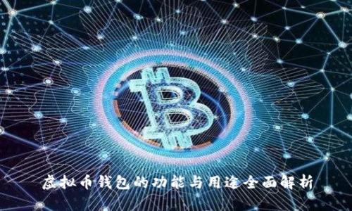 虚拟币钱包的功能与用途全面解析