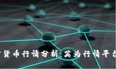 2023年加密货币行情分析：英为行情平台的深入解