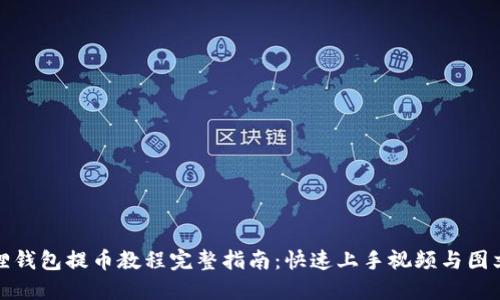 小狐狸钱包提币教程完整指南：快速上手视频与图文教程