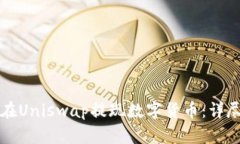 如何在Uniswap提现数字货币：详尽指南