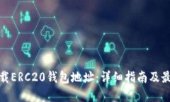 如何下载ERC20钱包地址：详细指南及最佳选择