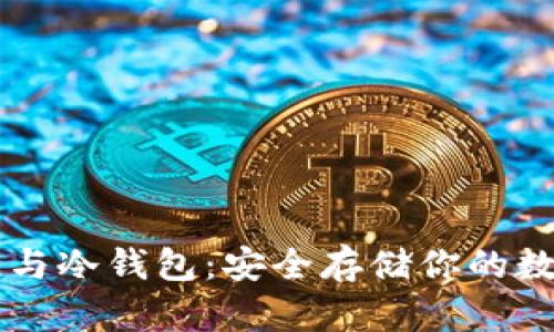 区块链与冷钱包：安全存储你的数字资产