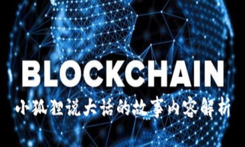 小狐狸说大话的故事内容解析