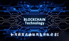 如何撰写区块链钱包升级方案？