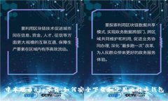 中本聪币app下载：如何安全下载和使用比特币钱