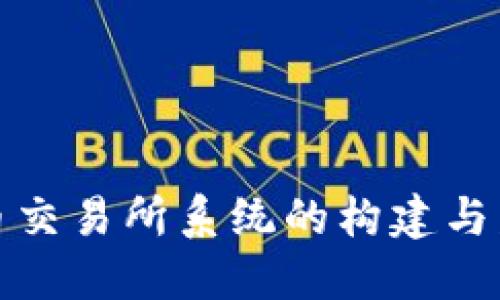 数字货币交易所系统的构建与发展探索