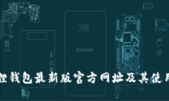 小狐狸钱包最新版官方网址及其使用指南