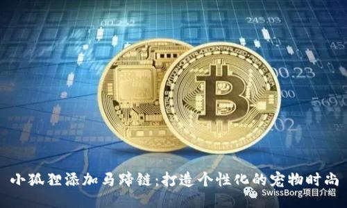 小狐狸添加马蹄链：打造个性化的宠物时尚