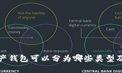 数字资产钱包可以分为哪些类型及其特点