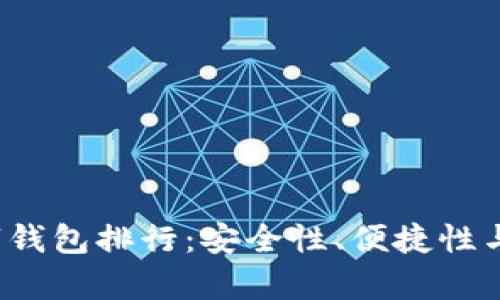 2023年主流数字钱包排行：安全性、便捷性与用户体验全解析