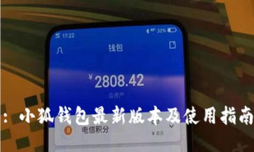 : 小狐钱包最新版本及使用指南