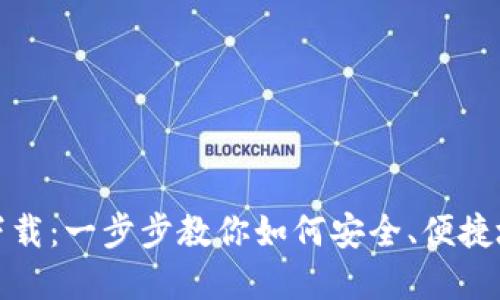 小狐钱包官网下载：一步步教你如何安全、便捷地获取小狐钱包