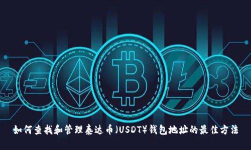 如何查找和管理泰达币（USDT）钱包地址的最佳方法