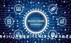 狗狗币2021年能涨到10元吗？深入分析及投资建议