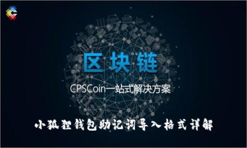 小狐狸钱包助记词导入格式详解