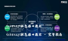 tokenapi抓包接口教程tokenapi抓包接口教程 - 完整指