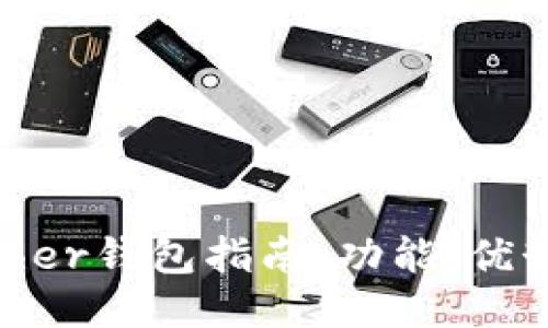 最全面的Bither钱包指南：功能、优势与使用技巧