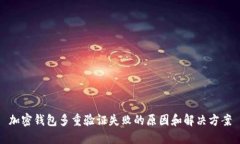 加密钱包多重验证失败的原因和解决方案