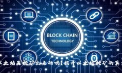 以太坊是挖矿出来的吗？揭开以太坊挖矿的真相