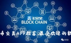 下载虚拟币交易APP推荐：最受欢迎的软件与比较