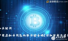 和关键词下载虚拟币钱包的软件安全吗？详细分