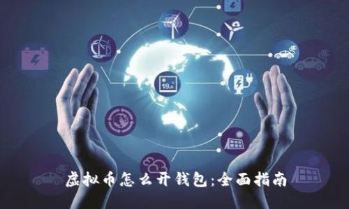 虚拟币怎么开钱包：全面指南
