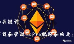 思考和关键词如何下载和管理GoPro视频和照片：全