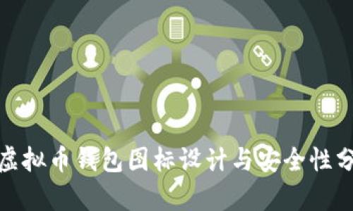 : 虚拟币钱包图标设计与安全性分析