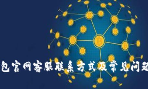 IM钱包官网客服联系方式及常见问题解答