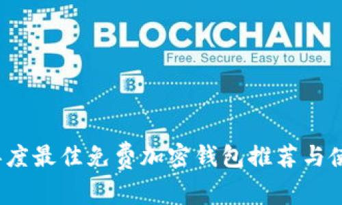 2023年度最佳免费加密钱包推荐与使用指南