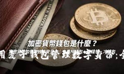 如何利用麦子钱包管理数字身份：全面指南