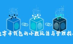 数字币钱包的小数玩法与管理指南