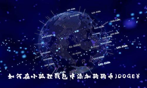 如何在小狐狸钱包中添加狗狗币（DOGE）