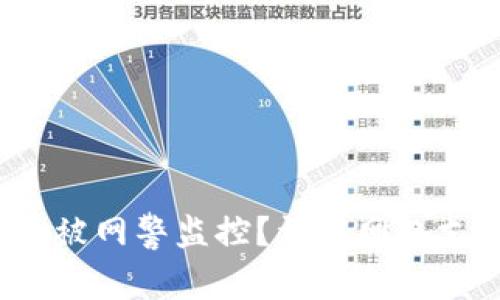 988pay交易是否会被网警监控？详解网络支付安全与隐私保护
