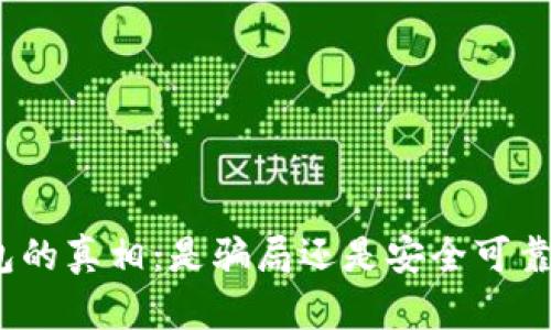 数字钱包的真相：是骗局还是安全可靠的选择？