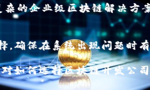    区块链系统开发公司推荐：选择适合你的最佳合作伙伴  / 

 guanjianci  区块链开发, 区块链技术公司, 区块链平台开发, 区块链开发服务, 区块链咨询  /guanjianci 

在数字化转型的浪潮中，区块链作为一种新兴技术，正逐渐被各行各业广泛应用。对于很多企业来说，区块链系统开发已经成为提升运营效率、降低成本和增强安全性的重要手段。然而，选择合适的区块链开发公司至关重要。本文将带您深入了解如何选择区块链开发公司，以及市场上值得信赖的几家区块链系统开发公司。

一、区块链系统开发的市场需求
近年来，区块链技术发展迅速，吸引了众多电子商务、金融、医疗和供应链等领域的投资与应用。根据市场研究报告，区块链产业将进入一个快速增长阶段，预计在未来几年将达到数千亿美元的市场规模。随着该技术的广泛应用，对专业区块链开发公司需求持续增高。

二、选择合适的区块链公司需考虑的因素
选择区块链系统开发公司时，需要考虑多个因素来确保你找到一个适合自己的合作伙伴：
ul
    listrong技术实力：/strong开发团队的技术背景和专业知识是选择公司时的首要因素。一个有技术实力的开发团队能够为你提供更稳定和安全的解决方案。/li
    listrong项目经验：/strong查阅公司的过往案例和项目经验，了解他们在不同领域的应用能力，以及是否有成功的案例。/li
    listrong客户评价：/strong通过网络查看客户对该公司的评价和案例成功率，客户的口碑可以反映公司的服务质量和技术实力。/li
    listrong定制能力：/strong每个企业的需求都不同，需要确保该公司能够根据你的具体需求进行定制开发。/li
    listrong售后服务：/strong强有力的售后服务同样重要，能够在项目上线后及时解决技术问题，保障系统的稳定运行。/li
/ul

三、市场上知名的区块链开发公司
虽然市场上的区块链开发公司有很多，但以下几家算得上是行业内的佼佼者：

ul
    listrongChainSafe Systems：/strong成立于2015年，专注于开发去中心化应用和区块链基础设施。ChainSafe致力于为客户提供高性能的区块链解决方案，曾为多个知名项目提供技术支持。/li
    listrongConsenSys：/strong作为以太坊生态系统的重要组成部分，ConsenSys提供一系列区块链开发工具和服务，其开发团队在区块链技术领域拥有丰富的经验。/li
    listrongOpenZeppelin：/strongOpenZeppelin以其安全的智能合约解决方案而闻名于世。其开发团队对区块链安全性有深刻认知，是许多企业的优先选择。/li
    listrongHashCash Consultants：/strong这家公司在区块链开发、ICO和货币交易所等领域拥有丰富的经验，能够为企业提供一站式的区块链解决方案。/li
    listrongBlockchain App Factory：/strong该公司提供定制的区块链开发服务，包括金融科技、医疗保健和供应链管理的解决方案。其团队由经验丰富的开发人员构成。/li
/ul

四、常见的区块链开发问题与解决方案

1. 如何判断一个区块链公司是否专业？
判断一个区块链开发公司是否专业，首先需要关注它的技术能力、项目经验、客户评价及行业认证。选择有良好口碑和丰富案例的公司，可以降低潜在风险。其次，可以与公司进行初步接触，了解其团队的专业背景和对项目的理解。最后，查看他们是否能够提供你关注项目的专业建议和可行方案。

2. 开发区块链系统的时间成本是怎样的？
区块链系统的开发时间成本因项目规模及复杂性而异。小型项目可能需要几周甚至几个月，而大型企业级项目可能需要更长时间。除了开发过程中的编码时间，还需要考虑测试和上线后的调优阶段。因此，在选择开发公司时，了解其开发的时间表和里程碑计划是至关重要的。

3. 区块链开发的费用一般是多少？
区块链开发的费用通常根据项目的复杂性、开发团队的地理位置及其技术水平等因素变化。简单的区块链应用可能价格在几千到两三万美元，而复杂的企业级区块链解决方案可能高达数十万美元。因此，在预算范围内选择合适的公司，并明确费用构成是至关重要的步骤。

4. 区块链系统开发之后如何进行维护？
区块链系统完成开发后，维护工作同样重要，这包括定期的安全更新和系统，以及快速响应用户反馈。与开发公司后续签订服务协议是个不错的选择，确保在系统出现问题时有专业团队进行支援。同时，制定完善的维护计划，定期对系统进行评估与更新，也是保持区块链系统高效运行的关键。

在选择区块链系统开发方时，企业需理性分析市场情况，综合评估各类开发公司，从而找到最适合自己的合作伙伴。通过对本文的阅读，相信你已经对如何选择区块链开发公司有了更深入的了解，为顺利进行区块链项目奠定了基础。