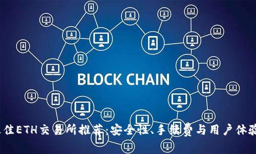 2023年最佳ETH交易所推荐：安全性、手续费与用户体验全面评测