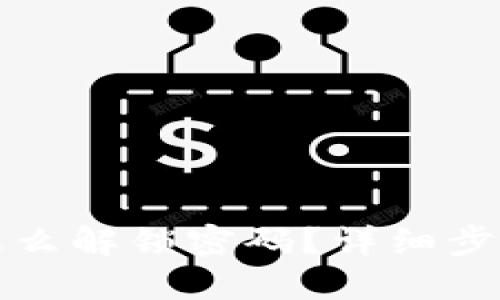 小狐狸钱包怎么解锁密码？详细步骤与解决方案