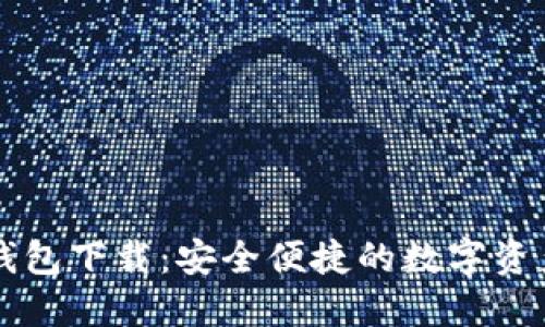 中币虚拟钱包下载：安全便捷的数字资产管理工具
